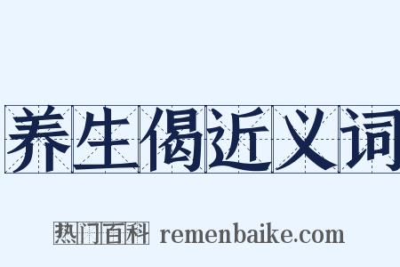 养生偈近义词是什么意思的图片